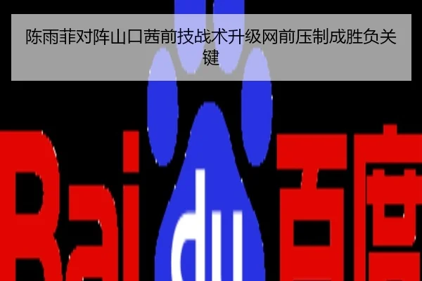 陈雨菲对阵山口茜前技战术升级网前压制成胜负关键